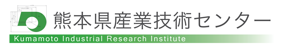 熊本県産業技術センター kumamoto Industrial Resarch Institute